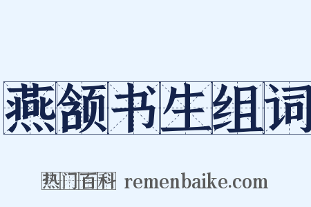 燕颔书生组词是什么意思的图片